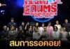 กระหึ่มฮอลล์! ปิดฉากสมศักดิ์ศรี 26 ปีที่รอคอย “รวมพลคนโลกดนตรี” ขนทัพศิลปินยุค 80s-90s ระเบิดความมันส์