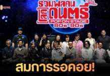กระหึ่มฮอลล์! ปิดฉากสมศักดิ์ศรี 26 ปีที่รอคอย “รวมพลคนโลกดนตรี” ขนทัพศิลปินยุค 80s-90s ระเบิดความมันส์