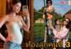 น้ำยาแรงมาก “แพทริเซีย” ท้องลูกคนที่ 3