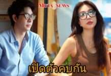 คู่รักใหม่ “ไอซ์ อธิชนัน – บิ๊ก ณทรรศชัย” เปิดตัวคบกัน
