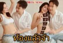 “เมย์ พิชญ์นาฎ” สมหวัง ตั้งครรภ์ลูกคนแรกแล้ว คาดได้ลูกชาย