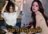 “ใบเฟิร์น พิมพ์ชนก” ประกาศอยากมีลูกแล้ว!! แต่ยังหาแฟนไม่ได้