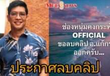 “หนุ่ม คงกระพัน” ลบคลิป “อ.แก้กรรม” ออกจากช่องหมดแล้ว!! แสดงความเสียใจต่อผู้เสียหาย