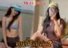 สาวคนนี้ที่ “นาย ณภัทร” กดไลก์ทุกรูป!!!