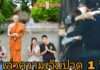 ต้องรอ “แซม” ออกมา “มุก มาริสา” ลั่น!! ถ้าแม่ตาย มุกคงตายไปด้วย ตั้งศพเคียงกัน! “แซม” บวชเงียบๆ