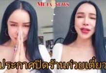 “ส้มเช้ง สามช่า” ตัดใจปิดร้านก๋วยเตี๋ยว ยอดขายลดเรื่อยๆ แบกรายจ่ายไม่ไหว