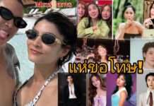ดาราถูกล่าแม่มด! แห่ขอโทษ “ทราย สก๊อต” ระนาว หลังเข้าไปกดไลก์ คอมเมนต์ให้กำลังใจ “มายด์ ลภัสลัล”