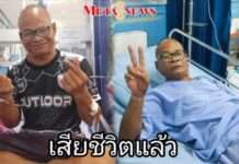 เศร้า! “สังข์ ดอกสะเดา” เสียชีวิตแล้ว