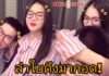 หวานไม่ไหว “ช้าง” ถูก “ลำใย” ดึงกอด บอกอะไรทำให้ยิ้มได้ เราเรียกมันว่าความสุข