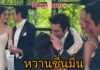 “ณเดชน์-ญาญ่า” วิวาห์หวานชื่นที่นอร์เวย์ “แม่แก้ว” เผยคลิปซึ้ง บ่าวสาวที่หล่อและสวยที่สุด