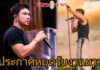 ทิ้งทวนคอนเสิร์ตสุดท้าย!! “หนุ่ม กะลา” ประกาศพักงานยาวไม่มีกำหนด!! ขอใช้เวลากับครอบครัว