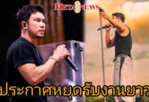 ทิ้งทวนคอนเสิร์ตสุดท้าย!! “หนุ่ม กะลา” ประกาศพักงานยาวไม่มีกำหนด!! ขอใช้เวลากับครอบครัว
