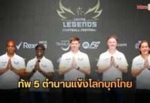 “อินฟลูออส” สร้างประวัติศาสตร์หน้าใหม่! ขนทัพ 5 ตำนานแข้งโลกบุกไทย ใน “Living Legends Football Festival 2026” มอบโมเมนต์เอ็กซ์คลูซีฟให้แฟนบอลชาวไทย