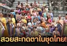 56 สาวงาม “MGI All Stars” สวยสะกดตาในชุดไทยพระราชนิยม เยือน วัดอรุณฯ แลนด์มาร์กระดับโลก ถ่ายทอดเสน่ห์ไทยสู่นานาชาติ