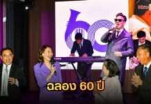 สุดอลังการยิ่งใหญ่! ฉลอง 60 ปี “โรงเรียนดนตรียามาฮ่า” ย้ำหลักสูตรดนตรีศึกษา “ยามาฮ่า” หนึ่งเดียวในเมืองไทย…..ก้าวสู่ Ecosystem ฟอร์มวง Superband ดึง “บุรินทร์” และกลุ่ม Yamaha Artist ฟีเจอริ่งเพลง “เพื่อนที่แสนดี” สุดประทับใจ