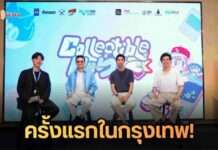 ครั้งแรกในกรุงเทพฯ! เปิดตัว “Collectible Con” แพลตฟอร์มอีเวนต์สุดยิ่งใหญ่ ยกระดับประสบการณ์การสะสมยุคใหม่ ผสานโลกดิจิทัล ณ True Digital Park 23-24 พ.ค. นี้