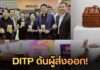 DITP เปิดฉาก THINK THAILAND: NEXT LEVEL ปั้นผู้ส่งออกไทยยุคใหม่ บุกตลาดโลก