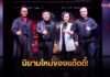 นิยามใหม่ของแด๊ดดี้! “HOT DADDY THAILAND” เฟ้นหาสุภาพบุรุษวัย 35+ สู่เวทีระดับโลก