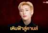 M STUDIO จับมือ 2 กระทรวงใหญ่ ดันหนังไทยสู่ระดับสากล ส่ง “แบมแบม” บินลัดฟ้าเปิดตัว “คำสารภาพของหมอผี” ที่เมืองคานส์