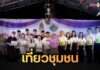 อุทัยธานีรุกหนัก! เปิดตัว “เที่ยวชุมชน ยลวิถี บ้านท่าโพ” ชูอัตลักษณ์พื้นถิ่น ดึงซอฟต์พาวเวอร์กระตุ้นเศรษฐกิจ