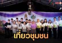 อุทัยธานีรุกหนัก! เปิดตัว “เที่ยวชุมชน ยลวิถี บ้านท่าโพ” ชูอัตลักษณ์พื้นถิ่น ดึงซอฟต์พาวเวอร์กระตุ้นเศรษฐกิจ