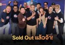 ทุบสถิติความคิดถึง! “รวมพลคนโลกดนตรี 80s – 90s” ประกาศ Sold Out พร้อมย้อนวันวาน 17 พ.ค. นี้