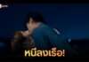 พลิกผันเกินคาด! “ภูมิ นิติภูมิ” พาคนรักหนีลงเรือ หลังความทรงจำกลับคืน มุ่งคลายปมความขัดแย้งกับพี่ชายใน “One Year เลือนรางและจางหาย”