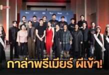 ฉีกแนวเดิม! ไทบ้าน สตูดิโอ พักทางคอมเมดี้ จัดกาล่าพรีเมียร์ “ผีเข้า” ขนลุกพร้อมกันในโรงภาพยนตร์