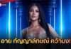 เปิดตัวแล้ว! “อาย กัญญาลักษณ์” คว้ามง Miss Supranational Thailand 2026 ลุยเวทีโลกที่โปแลนด์🇵🇱✨