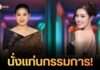 ”Thailand Pride 2026″ ท็อปฟอร์ม! คว้า “ปุ้ย ปิยาภรณ์ – มายมิ้นต์” ร่วมตัดสิน กางเกณฑ์เข้มเต็มร้อย
