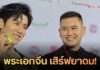 พระเอกซีรีส์จีนชื่อดัง จางหนาน ควัก “ยาดมหนุมาน” สูดโชว์กลางวงสื่อฯ แฟนๆ แห่เอ็นดู