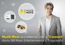 Muzik Move ประกาศทิศทางปี 2026 ชู “Connext” เดินเกม 360 Music Entertainment ผ่าน 3 กุญแจธุรกิจ