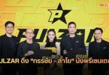 PULZAR ทุ่ม 150 ล้าน รีแบรนด์ใหญ่ ดึง “กรรชัย – ลำไย” นั่งพรีเซนเตอร์