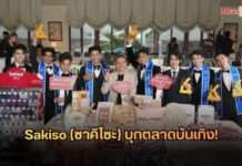 Sakiso (ซาคิโซะ) บุกตลาดบันเทิง! CEO จิรวัฒน์ ร่วมฉลอง 10 ปี The Knot Thailand เปิดตัวแคมเปญสุดไวรัล ย้ำภาพลักษณ์ Modern Luxury ที่จับต้องได้