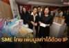 กรมทรัพย์สินทางปัญญา เปิดรุกโครงการ ‘SME ไทย เพิ่มมูลค่าได้ด้วย IP’ ติวเข้ม 6 ภูมิภาค ดัน SME ใช้ IP สร้างแต้มต่อธุรกิจยุคใหม่