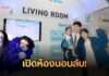 มาย ภาคภูมิ เปิดห้องนอนลับ! ชวนอัปเกรดบ้านธรรมดาให้สมาร์ทขั้นสุด ในงาน “Tapo: Where Smart Home Meets Real AI”