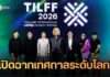 เปิดฉากเทศกาลระดับโลก “Thailand International LGBTQ+ Film & TV Festival 2026” ตอกย้ำบทบาทประเทศไทยในฐานะพื้นที่แห่งเสรีภาพ ความหลากหลาย และพลังสร้างสรรค์ของอุตสาหกรรมคอนเทนต์