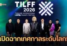 เปิดฉากเทศกาลระดับโลก “Thailand International LGBTQ+ Film & TV Festival 2026” ตอกย้ำบทบาทประเทศไทยในฐานะพื้นที่แห่งเสรีภาพ ความหลากหลาย และพลังสร้างสรรค์ของอุตสาหกรรมคอนเทนต์