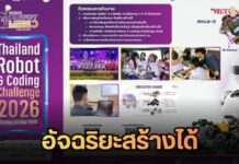 ที่สุดแห่งเกียรติยศ! ชิงถ้วยพระราชทานฯ ใน “Thailand Robot & Coding Challenge 2026”