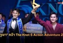 ฉลองทศวรรษสุดยิ่งใหญ่! “ภูเขา พารณ” คว้ามง The Knot 5 Action Adventure 2026 “น็อต แม็กซิม” ผนึกกำลัง Master ตัวพ่อตัวแม่ ปิดฉากซีซั่นครบรอบ 10 ปี อย่างสมศักดิ์ศรี