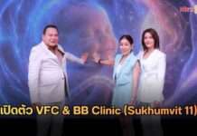 สองพันธมิตรชั้นนำ VFC และ BB Clinic จับมือต่อยอดความสำเร็จ เปิดตัวศูนย์ผู้มีบุตรยากและสุขภาพองค์รวมครบวงจรแห่งใหม่ใจกลางสุขุมวิท พร้อมชวนคุณพ่อคุณแม่คนบันเทิงแชร์ประสบการณ์ตรง กับการสานฝันสร้างครอบครัวที่สมบูรณ์แบบ