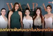 “แอนชิลี” นำทีมดาราร่วมยินดี! เปิดตัว “WAARA Wellness and Health Café” เฮลท์คาเฟ่แห่งแรกในประเทศไทย