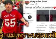 “นิกกี้” เดือดปุด ถูกชาวเน็ตด่าแม่หน้าส้นตีx ประกาศให้ 2 พัน ใครหารูปมันได้!!