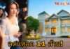 “ธัญญ่า ธัญญาเรศ” ตัดใจขายคฤหาสน์หรู ลดสะบั้น 11 ล้าน แต่ยังขายไม่ออก