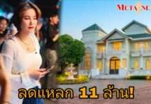 “ธัญญ่า ธัญญาเรศ” ตัดใจขายคฤหาสน์หรู ลดสะบั้น 11 ล้าน แต่ยังขายไม่ออก