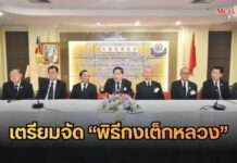 สมาคมนักธุรกิจสัมพันธ์แห่งประเทศไทย จัดงานพิธีกงเต็กหลวง 19 ส.ค. ณ พระที่นั่งดุสิตมหาปราสาท