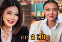 “ปู มัณฑนา” ถูกตัดสินแจ้งความเท็จ!! เจอคุก 2 ปี ไม่รอลงอาญา แต่รอดนอนคุก!!