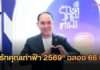 การบินไทยเปิดงาน “รักคุณเท่าฟ้า 2569” ฉลอง 66 ปี เปิดเส้นทางใหม่ “กรุงเทพฯ-อัมสเตอร์ดัม”