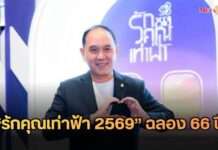 การบินไทยเปิดงาน “รักคุณเท่าฟ้า 2569” ฉลอง 66 ปี เปิดเส้นทางใหม่ “กรุงเทพฯ-อัมสเตอร์ดัม”