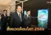 “รมว.สุชาติ” เปิดงานวันสิ่งแวดล้อมโลก 2569 ชูแนวคิดสู้โลกเดือด ขับเคลื่อนนโยบายนายกฯ สู่ Net Zoro